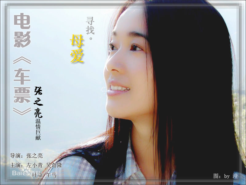最优质左小青在2009年电影《车票》饰曾雨桐中的相册
