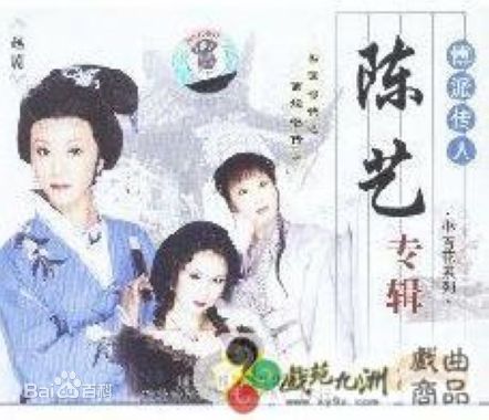 陈艺(chen yi)越剧演员-图片图册