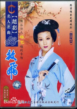 陈艺(chen yi)越剧演员-图片图册