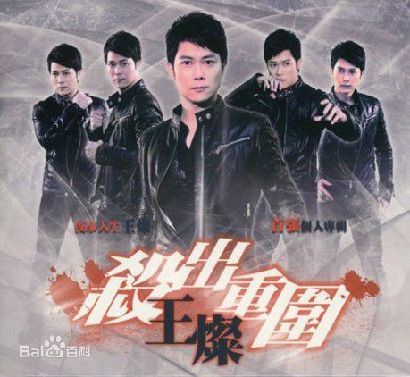 高清王灿(RoyceWong)图片