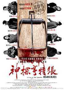 高群书(五十三天)《神探亨特张》海报