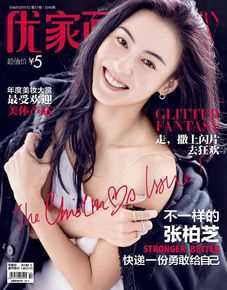 张柏芝(Cecilia Cheung)优家画报前后照片