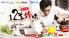 谢霆锋(Nicholas Tse（尼古拉斯 . 谢）)个人美食节目真人秀-十二道锋味_高清海报图册