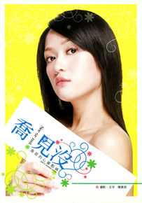 最优质陈乔恩(Joe Chen)在散文随笔《乔见没》中的