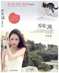 最新陈乔恩(Joe Chen)在散文随笔《乔见猫》中的图集