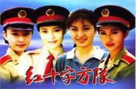 孔笙红十字方队图册