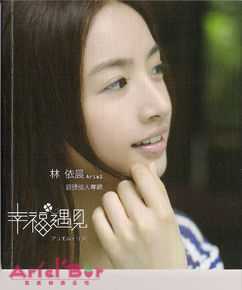 林依晨(Ariel Lin)最新《幸福遇见》书壁纸