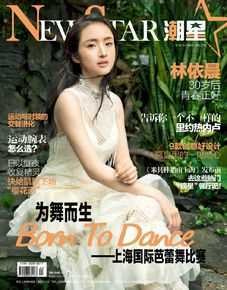 高清林依晨(Ariel Lin)在《NewStar潮星》8月刊中的图集