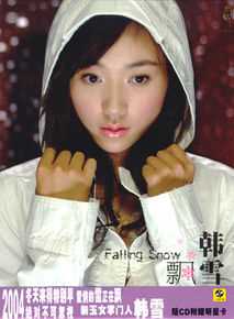 韩雪(Cecilia Han、ハン シュエ（日语）)音乐专辑生活照相册