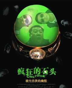 宁浩执导电影海报