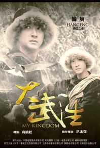 高晓松执导《大武生》最新海报图集