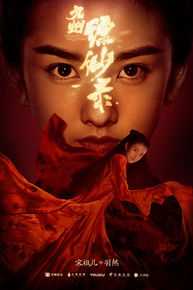 最新宋祖儿(lareina)在《九州缥缈录》羽然中的壁纸