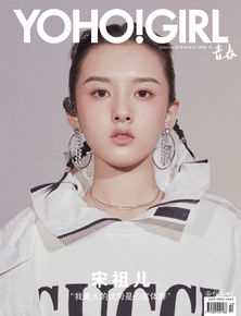 精选宋祖儿(lareina)在《YOHO!girl》中的图册