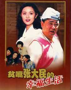 沈好放贫嘴张大民的幸福生活图册