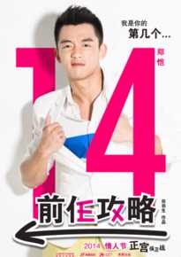 郑恺(Ryan)电影《前任攻略》最优质剧照