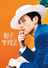 最全魏晨(Vision Wei)在专辑《帽子戏法》中的壁纸