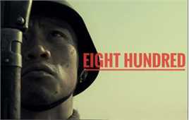 最全魏晨(Vision Wei)在电影《八佰》中的相册