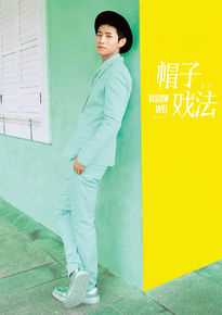 精选魏晨(Vision Wei)在2014专辑《帽子戏法》中的图册