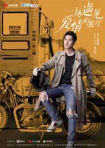 何明翰(heminghan)《一场遇见爱情的旅行》最优质剧照
