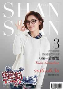 袁姗姗(Mabel Yuan)在《所以……和黑粉结婚了》中的