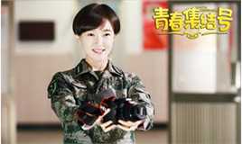 《青春集结号》剧照