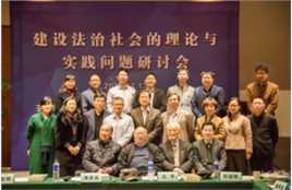 “中国法治三老”齐汇聚“建设法治社会的理论与实践问题”研讨会