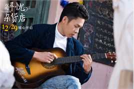 《缝纫机乐队》饰炸药