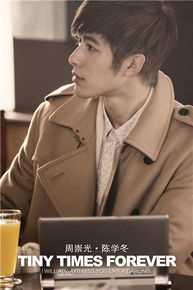 精选陈学冬(Cheney Chen)在《小时代3刺金时代》饰周崇光中的图册