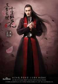 张彬彬(Vin)在《三生三世十里桃花》饰演离镜中的