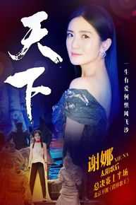 最优质谢娜(Nana)在《跨界歌王第二季》中的相册