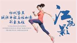 江疏影(Jiang Shuying)扬州鉴真国际半程马拉松活动照前后照片