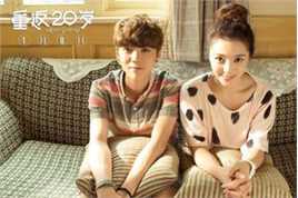 《重返20岁》剧照