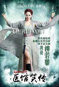 《医馆笑传》饰柳若馨