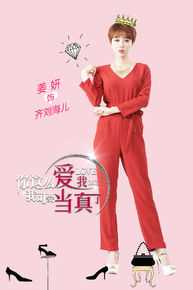 《你这么爱我，我可要当真了》饰齐刘海儿