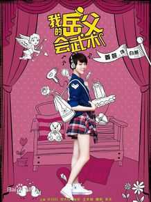 《我的岳父会武术》饰白燕