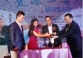 精选李小萌(Annabel Lee)在电影《爱你一世一生》新闻发布会中的图册