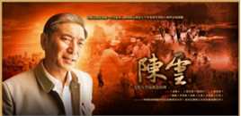 电视剧《陈云》剧照