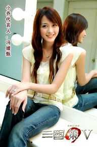 冯媛甄(Abby Amigo)三国策V代言素颜照相册