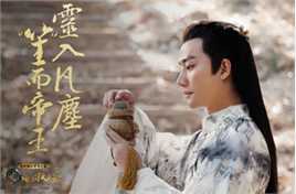 高清黄轩(Huang Xuan)在《海上牧云记》牧云笙中的图集