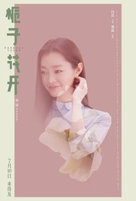 宋轶(Songyi)在《栀子花开》中的