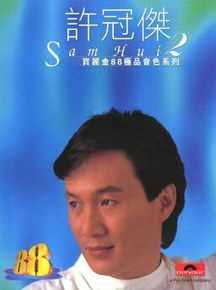 许冠杰(Samuel Hui)前后照片