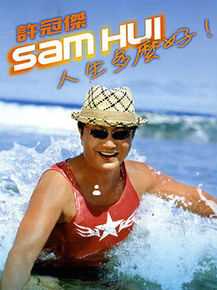 最优质许冠杰(Samuel Hui)生活照