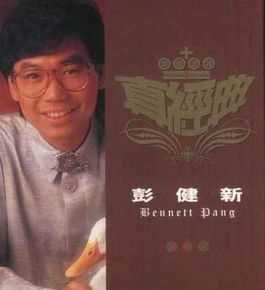 最优质彭健新(Pang Kin Sang)生活照