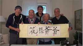 高清牛犇（bēn）在《花样爷爷》中的图集