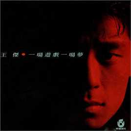 王杰(Dave Wang、Wang Chieh)最优质专辑封面相册