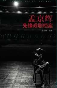 孟京辉作品集壁纸壁纸