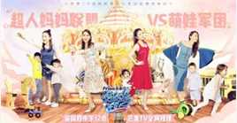 马雅舒(Ma Yashu)妈妈是超人图册