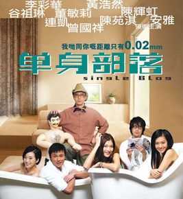 最全陈辉虹在电影《单身部落》中的壁纸