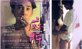 杨德昌(Edward Yang)麻将高清剧照