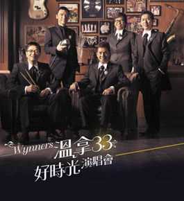 温拿乐队演唱会前后照片